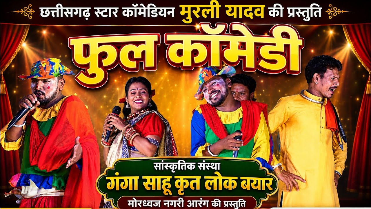 लोक बयार आरंग full comedy ! hd video Live ! Murli yadav Nisha, Sital, Lala, Ganga sahu - 9098029797