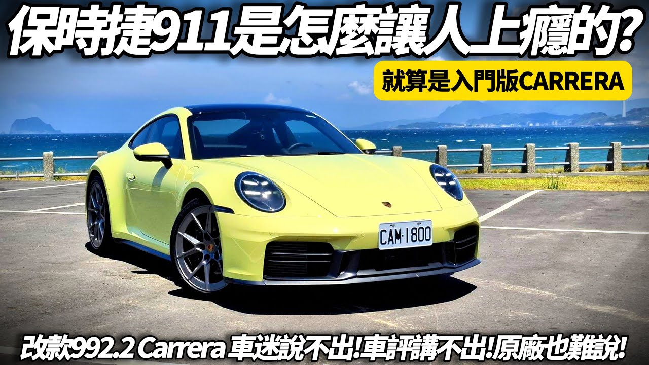 保時捷 911 是怎麼讓全球車迷中毒上癮？就算是Carrera入門級距也爆炸強！全新Porsche 911 992.2小改款 竟藏這麼多黑科技與駕馭快感！【#朱朱哥來聊車】@中天車享家CtiCar