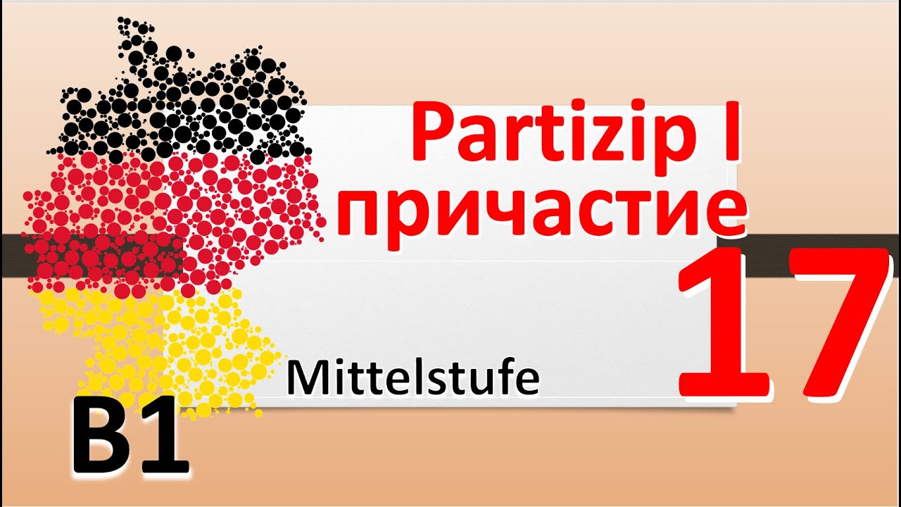 B1. Partizip 1. Партицип Прэзенс. Причастие, деепричастие в немецком. #учитьнемецкий #deutschlernen