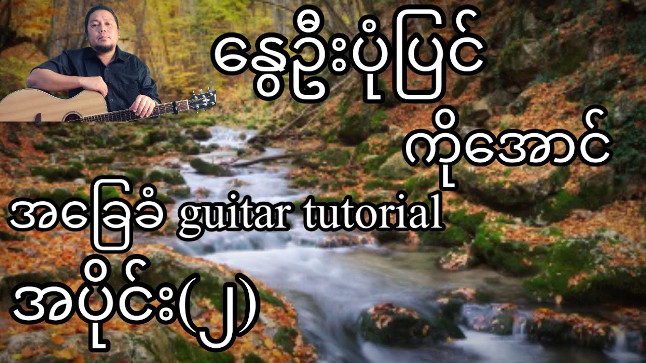 နွေဦးပုံပြင် - ကိုအောင် - အခြေခံ guitar tutorial အပိုင်း(၂)