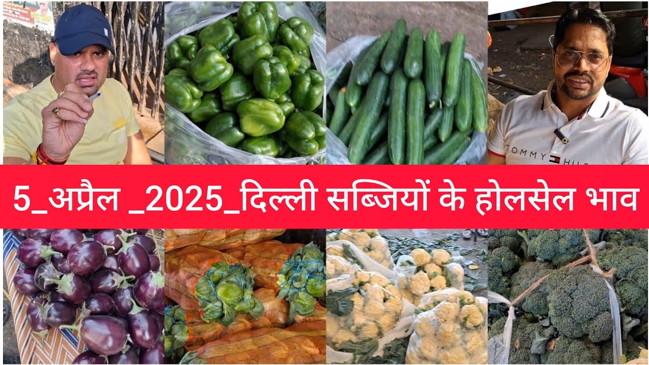 April 5, 2025 दिल्ली सब्जियों के भाव delhi vegetables market delhi fruit market #vegetables