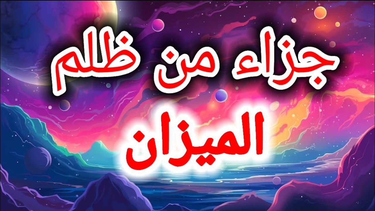 توقعات برج الميزان اليوم ⚖️ جزاء من ظلم الميزان 💥 الأربعاء 11 مارس 2026