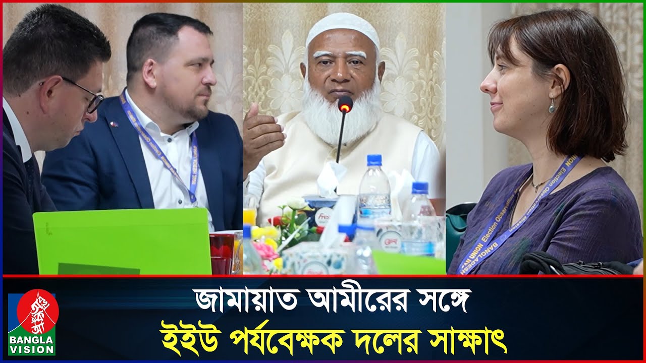 জামায়াত আমীরের সঙ্গে ইইউ পর্যবেক্ষক দলের সাক্ষাৎ | European Union | Dr Shafiqur Rahman | Jamaat