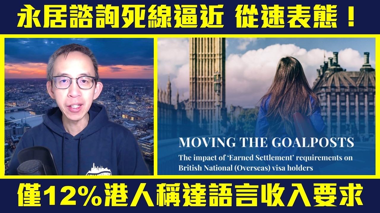 永居諮詢死線逼近  請從速表態❗僅12%受訪BNO港人符語言及收入水平  98% BNO兒童或未能如期取永居❗