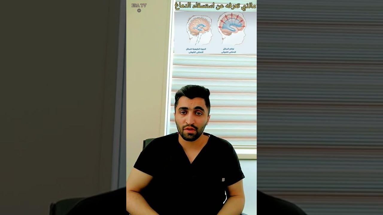 ماهو الشيئ الذي تعرفه عن تجمع السوائل في الرأس | استسقاء الدماغ