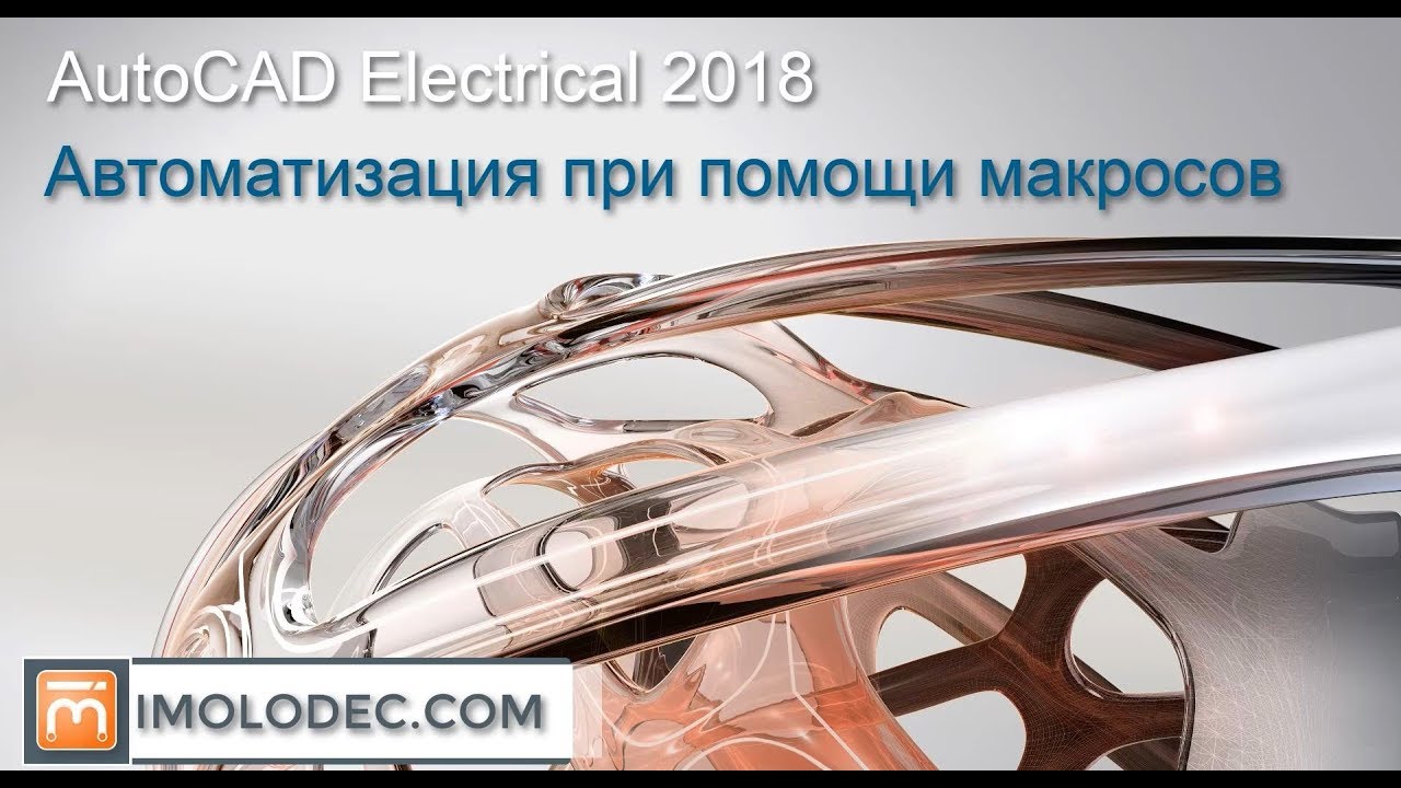 Автоматизация работы в AutoCAD Electrical при помощи макросов