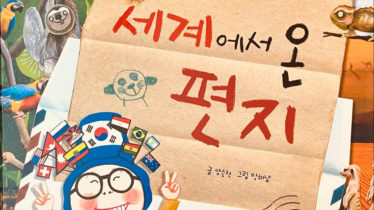 [한글쌤의 동화책읽어주기] 세계에서 온 편지| 세계 여러나라 이야기 | 지식동화 | 교육동화| 초등사회| 구연동화