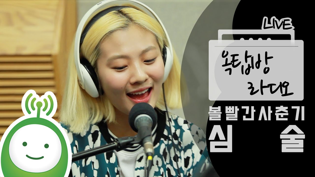 [유지원의 옥탑방라디오] 볼빨간사춘기 