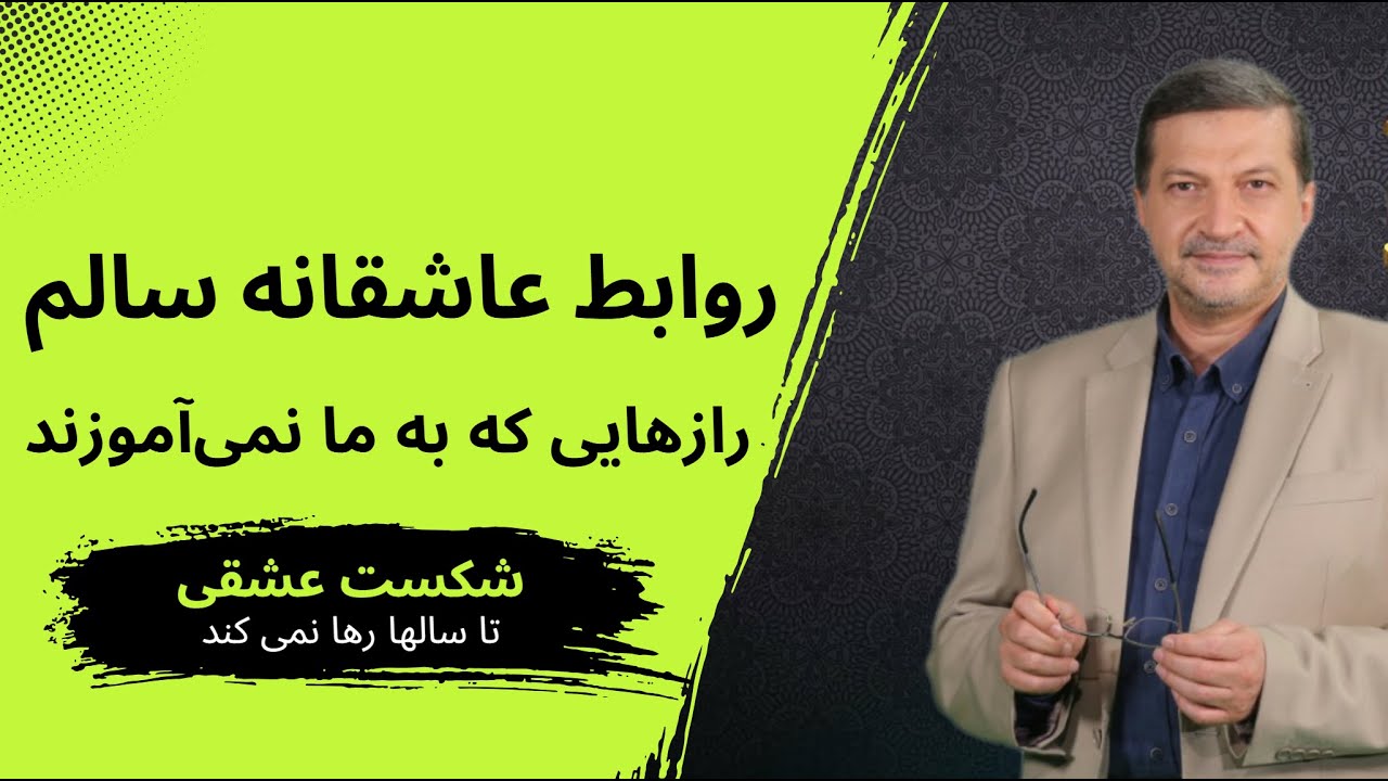 مهارت‌های لازم برای روابط عاشقانه سالم | رازهایی که به ما نمی‌آموزند