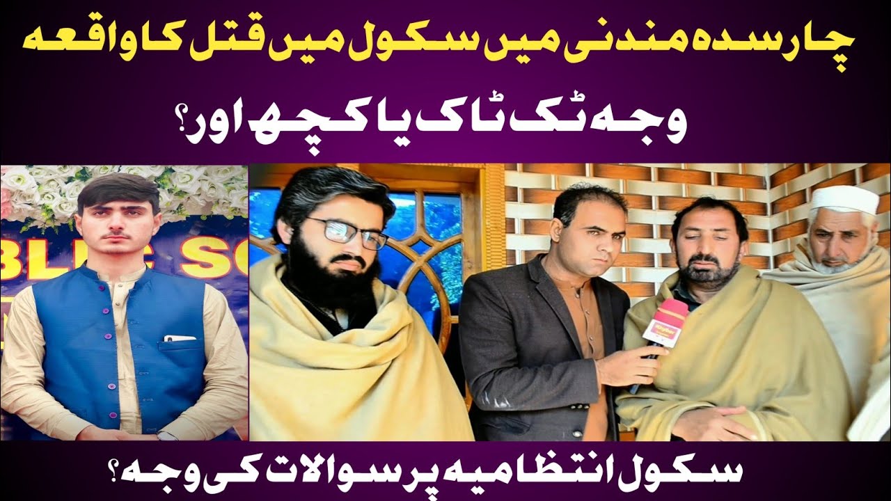 چارسدہ مندنی سکول میں قتل کا واقعہ|طالب علم قتل|وجہ ٹک ٹاک؟|اصل معاملہ کیا؟