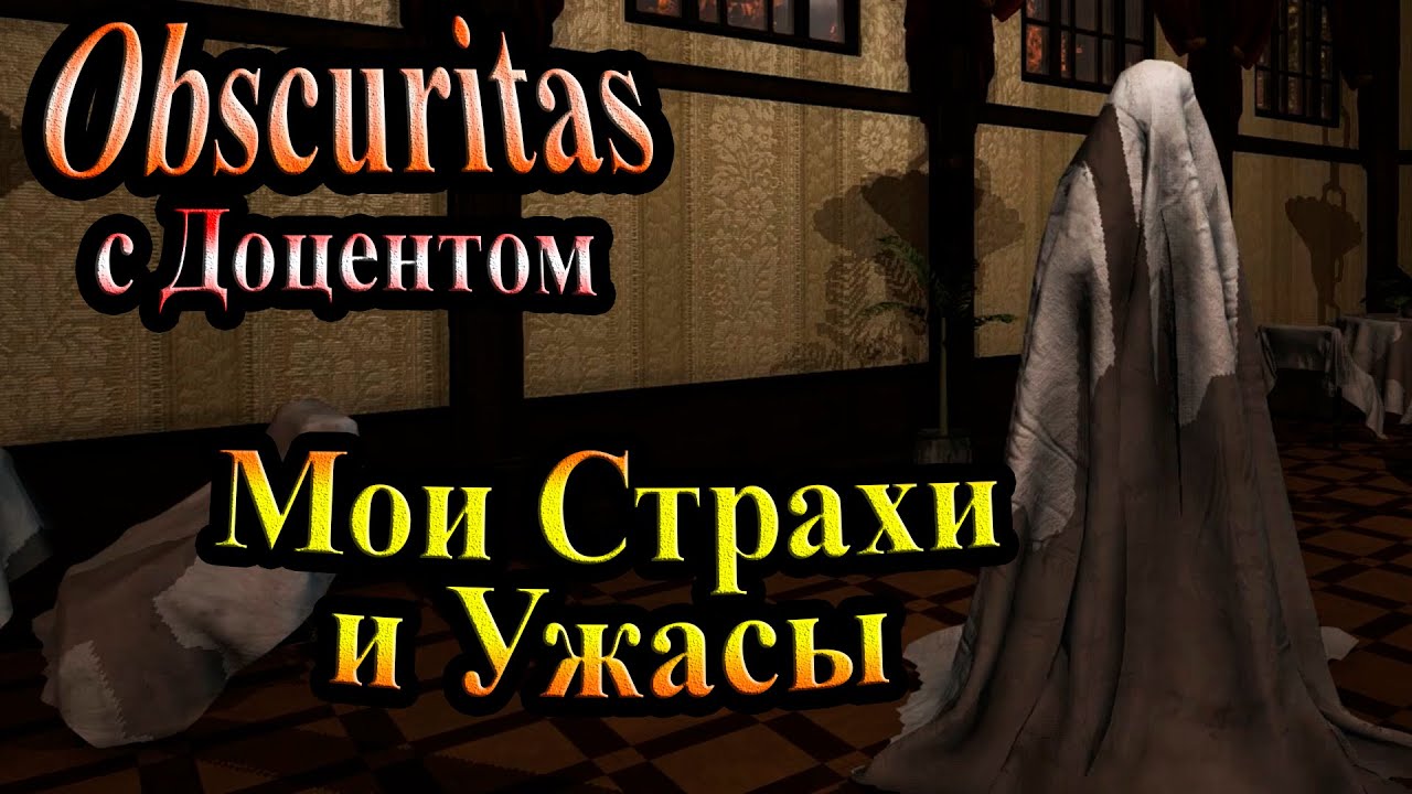 Полное прохождение Obscuritas - часть 1 - Мои Страхи и Ужасы
