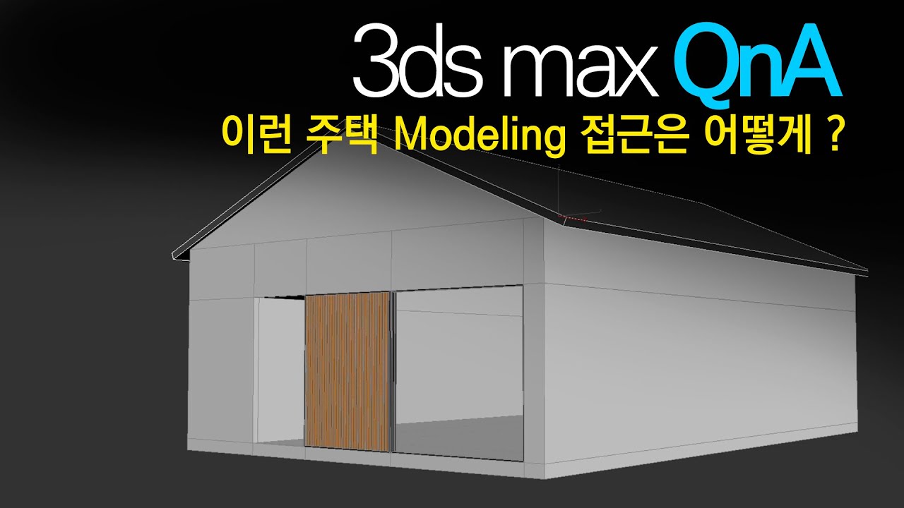 [3ds max QnA]이런 건축 Modeling은 어떻게 접근할까?