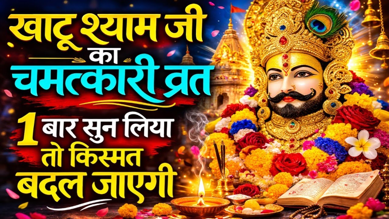 खाटू श्याम जी का चमत्कारी व्रत | 1 बार सुन लिया तो किस्मत बदल जाएगी | Khatu Shyam Vrat Katha