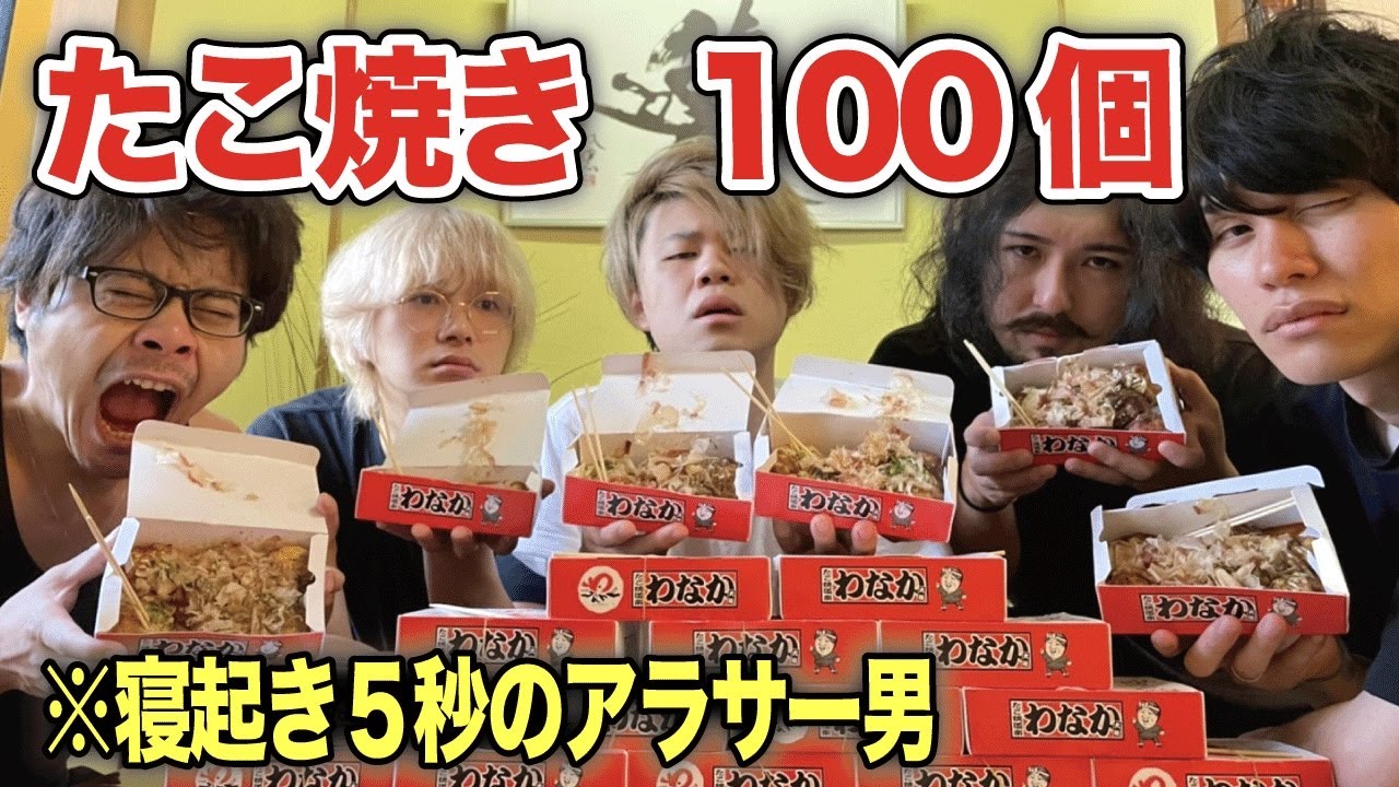 【爆食い】アラサー男が寝起きでたこ焼き100個たべたら放送事故になったwww