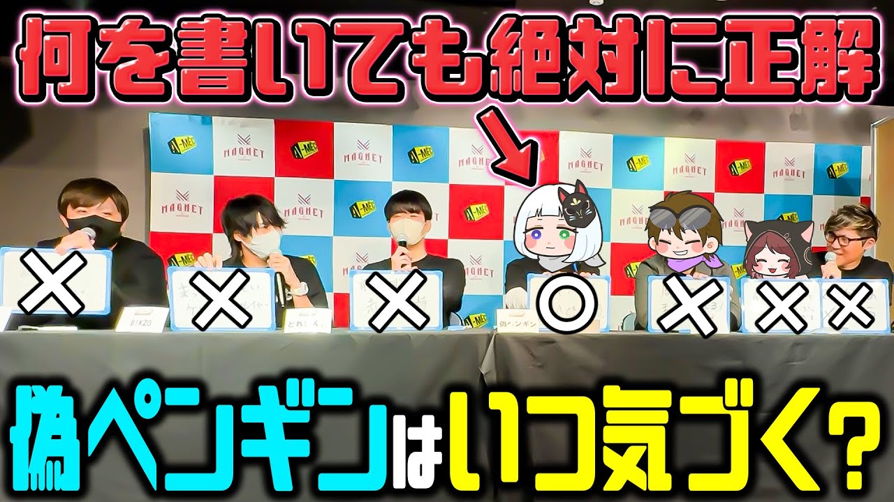 【ドッキリ】どんな答えを書いても偽ペンギンだけが正解になる朝までそれ正解【#はちでら】