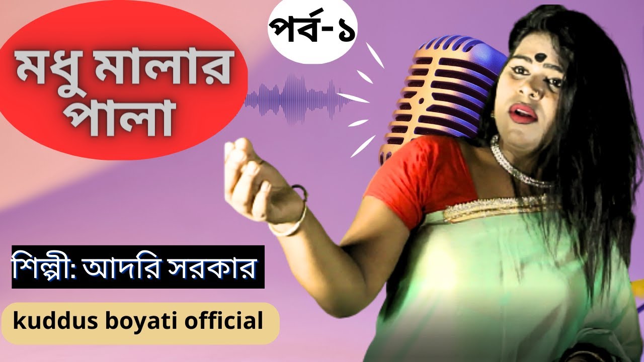 মধু মালার প্রেম কাহিনী- | Madhu Malar Prem| Singer:Adori Sarker,কুদ্দুস বয়াতী।কিচ্ছা গান।