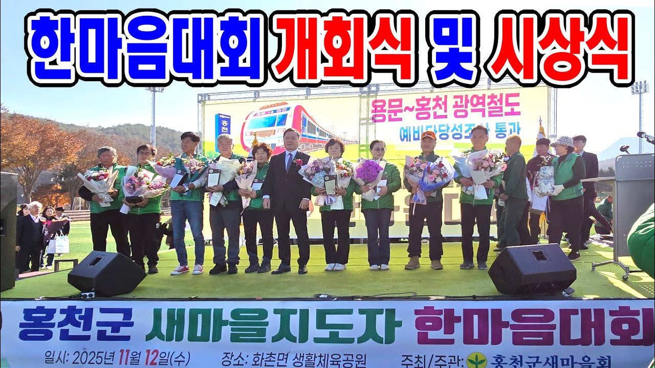 홍천뉴스' 홍천군 새마을지도자 한마음 대회.  개회식