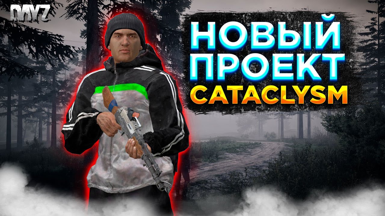 DAYZ | СМОТРИМ ПРОЕКТ CATACLYSM PVE | МУТАНТЫ, КВЕСТЫ, СТАРТ С БЕРЕГА #1
