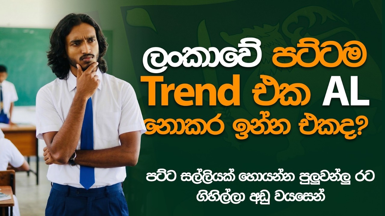 උසස් පෙළ කරනවද නැද්ද? කරල තේරුමක් නැද්ද? කරපු අය ගොඩ ගියාද? | Science by Lochana Sir