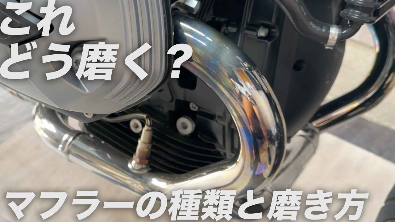 マフラーの種類と磨き方教室：現役バイク屋17年の雑談（エキパイ）