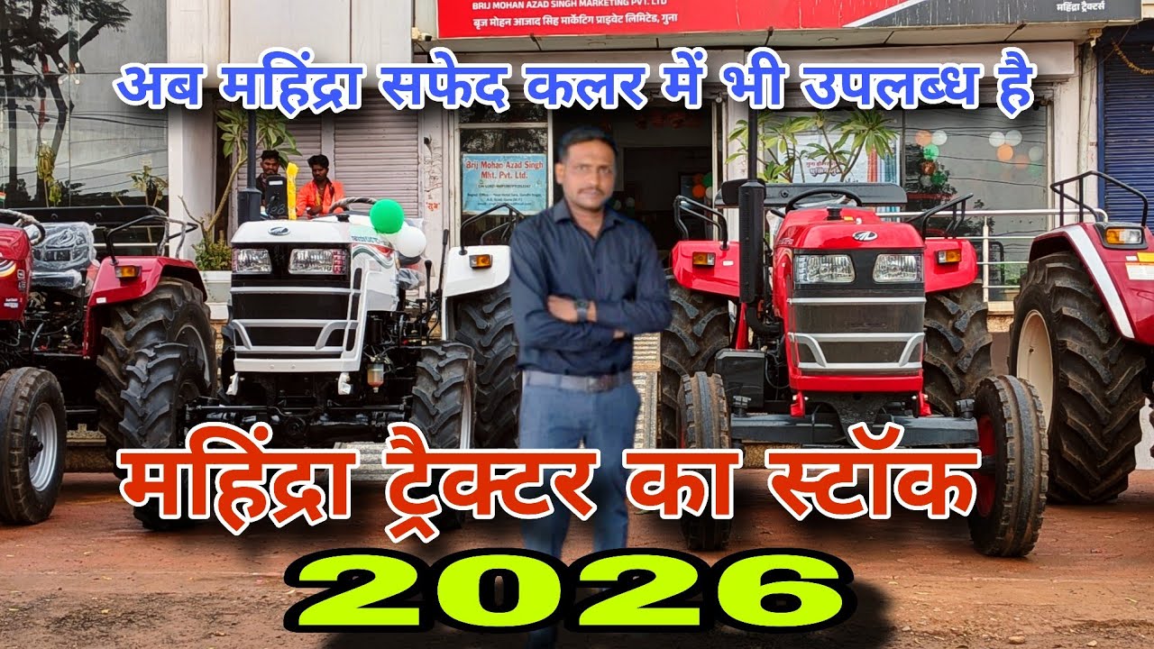 Mahindra Tractor का न्यू स्टॉक 2026|महिंद्रा का सफेद कलर का ट्रैक्टर| Mahindra limited edition 