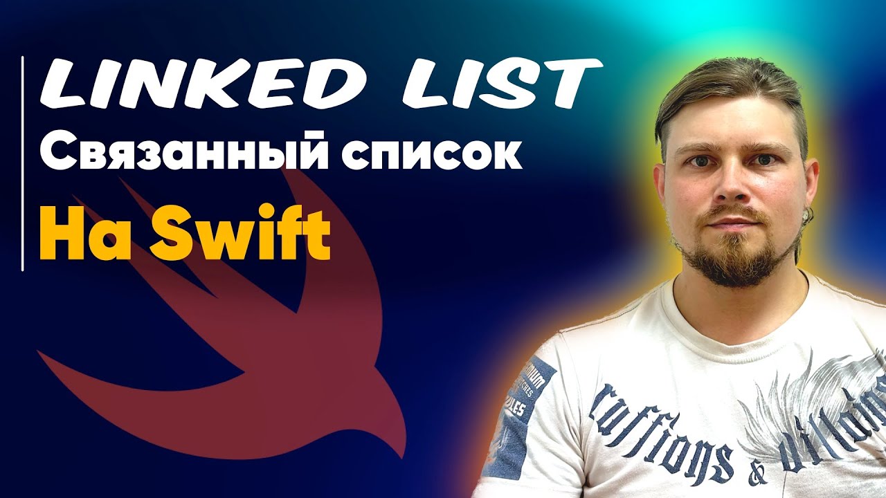 LinkedList - Связанный список на Swift | Структуры данных | Алгоритмы | Big O Notation | Большое О