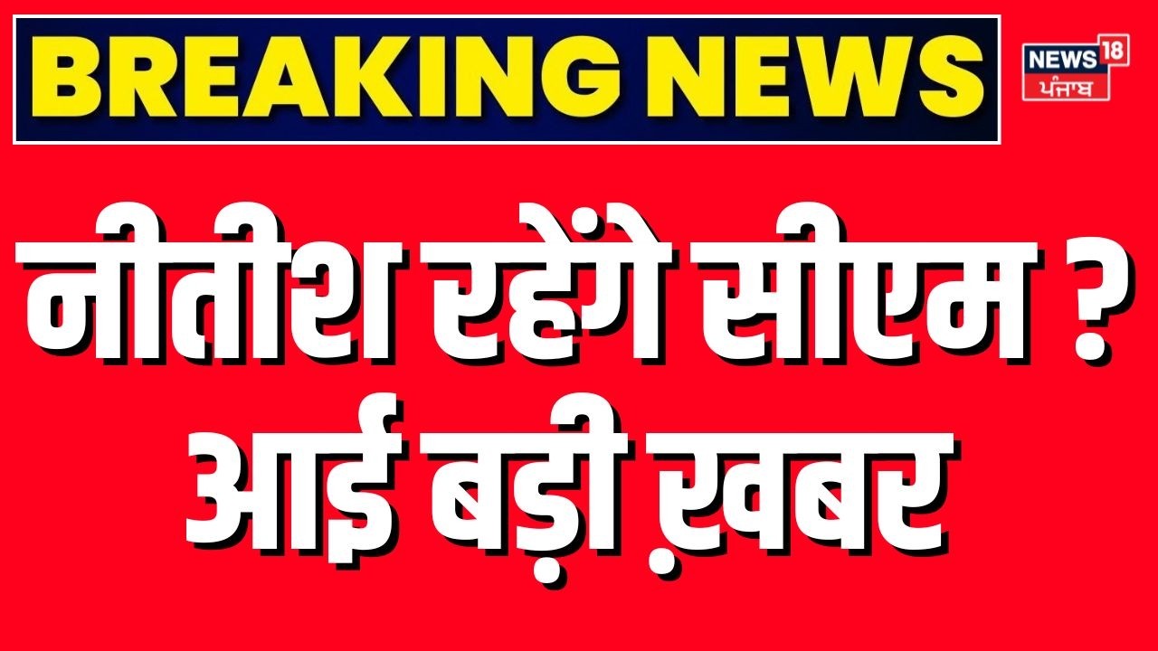 Bihar New CM Update : नीतीश रहेंगे सीएम ? आई बड़ी ख़बर | JDU-BJP | Rajya Sabha