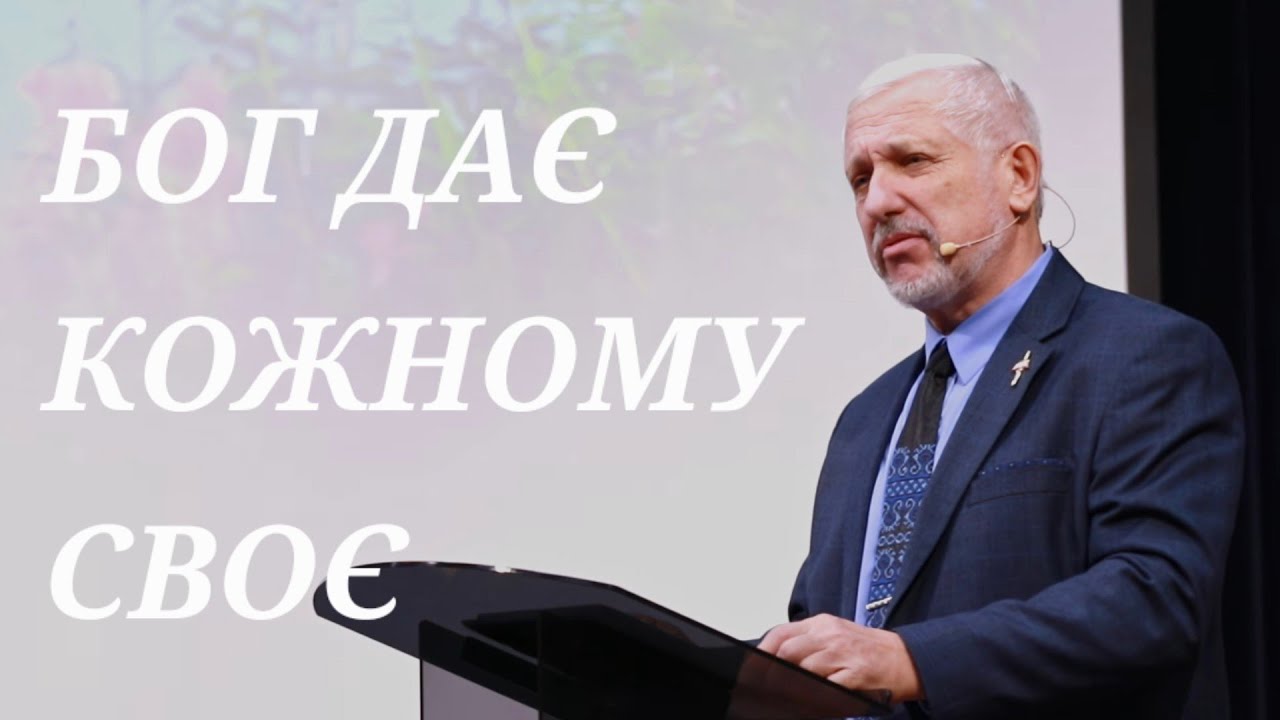 БОГ ДАЄ КОЖНОМУ СВОЄ | Олександр Діденко