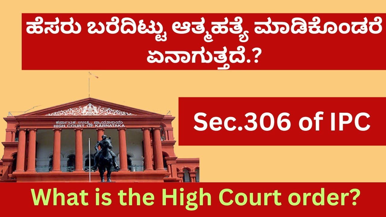 ಹೆಸರು ಬರೆದಿಟ್ಟು ಆತ್ಮಹತ್ಯೆ ಮಾಡಿಕೊಂಡರೆ ಏನಾಗುತ್ತದೆ?| section 306 of ipc| what is the high court order?