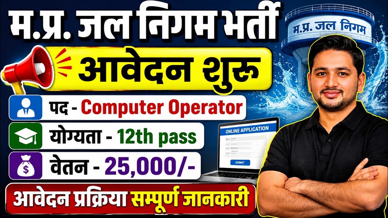 म.प्र. जल निगम भर्ती 2026 |12th Pass | Computer Operator |आवेदन शुरू | MP Jal Nigam Recruitment 2026