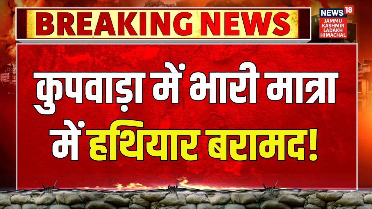 Kupwara Security Operation: Heavy Cache of Weapons Seized from Terrorists Near LoC | J&K News