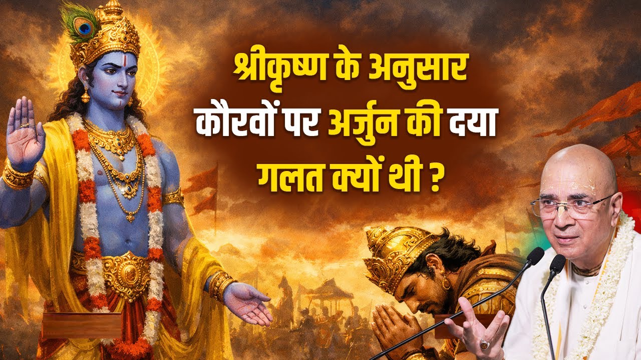 श्रीकृष्ण के अनुसार कौरवों पर अर्जुन की दया गलत क्यों थी? | H.G Vrindavan Chandra Das