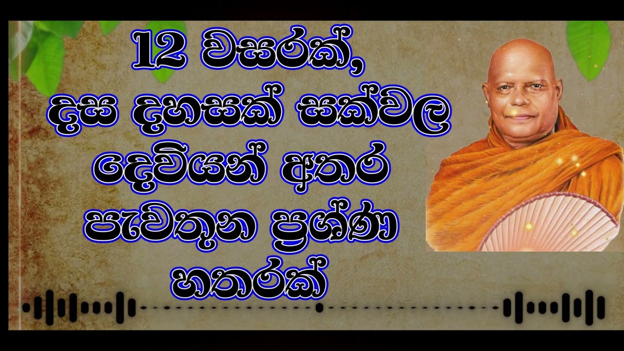 12 වසරක්, දස දහසක් සක්වල දෙවියන් අතර පැවතුන ප්‍රශ්ණ හතරක් | නා උයනේ අරියධම්ම හිමි  Ariyadhamma Thero