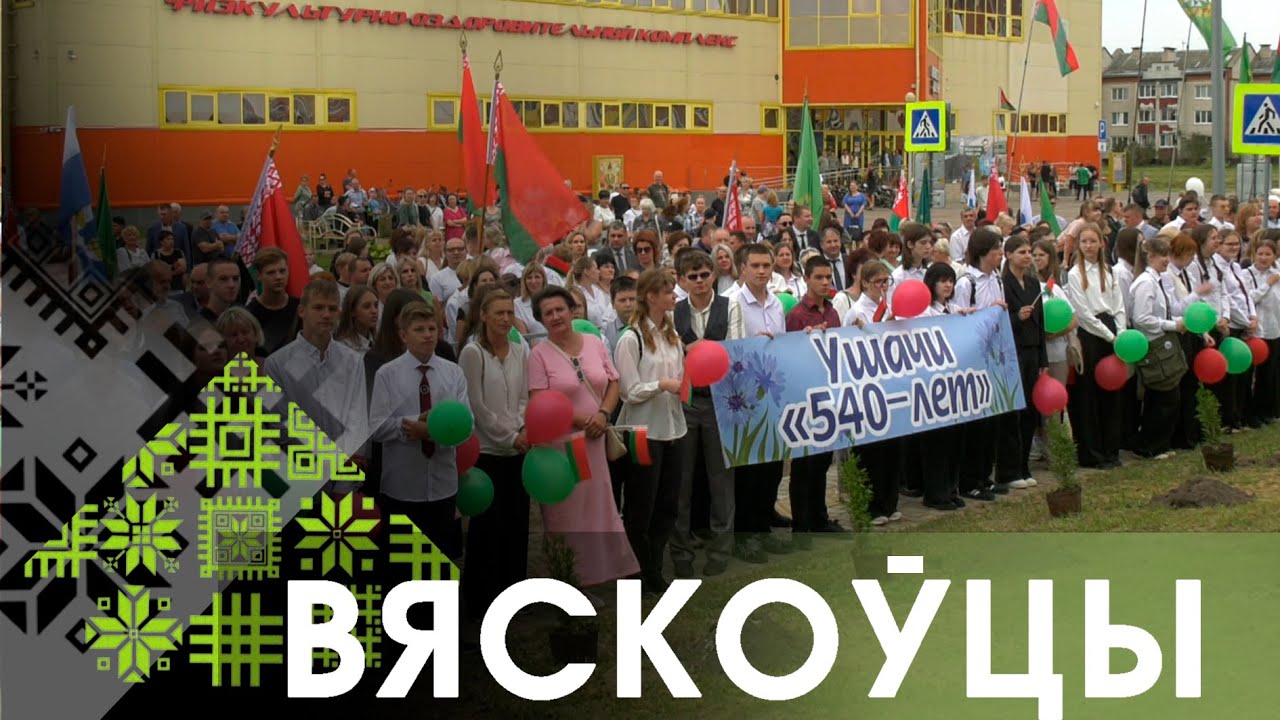 Вяскоўцы. Ушачи– 540 лет  (25.09.2024)