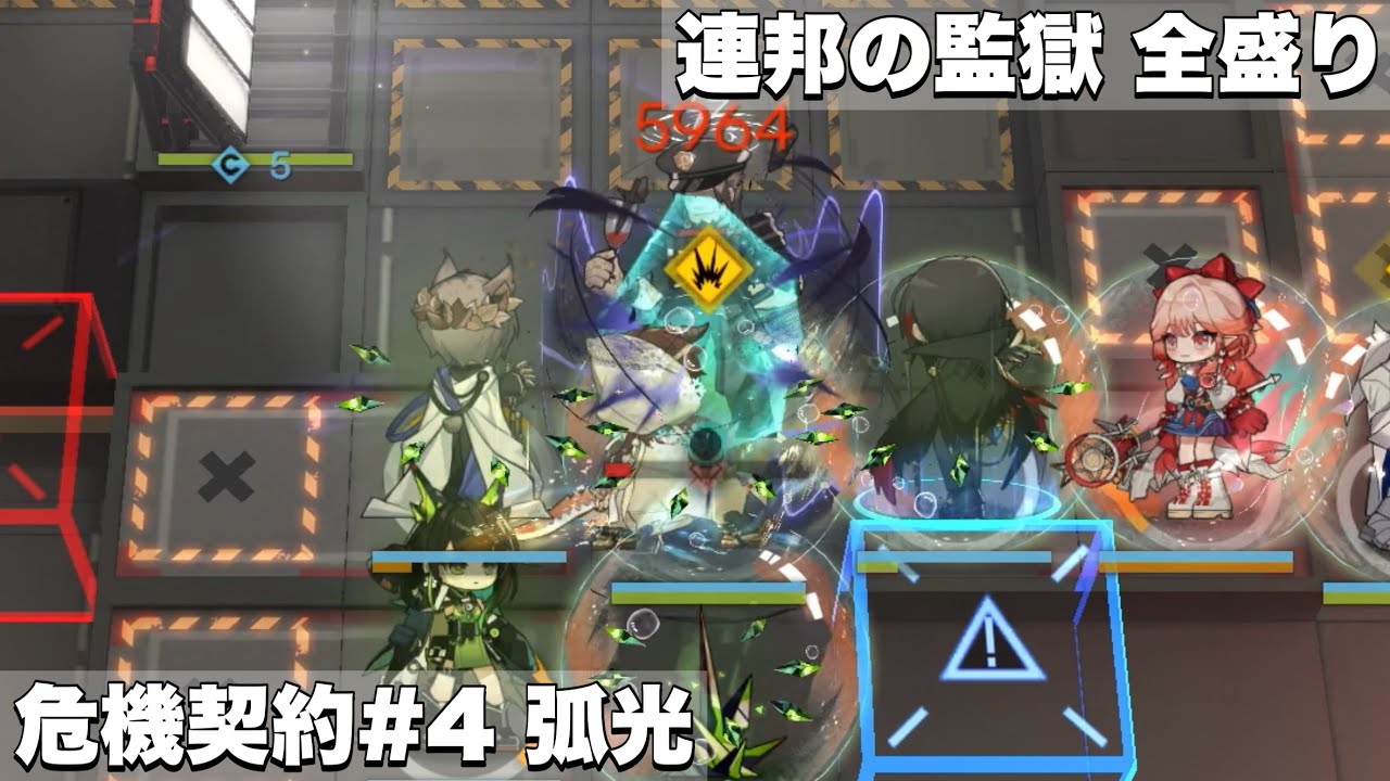 【危機契約#4 弧光】連邦の監獄 全盛り【アークナイツ】