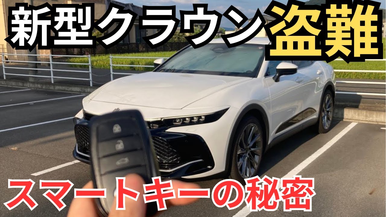 盗難防止になる！スマートキーの便利機能【新型クラウン】洗車時にも使えます！新型プリウス、アルファード、新型ハリアー、レクサス&トヨタ車オーナー様必見👀