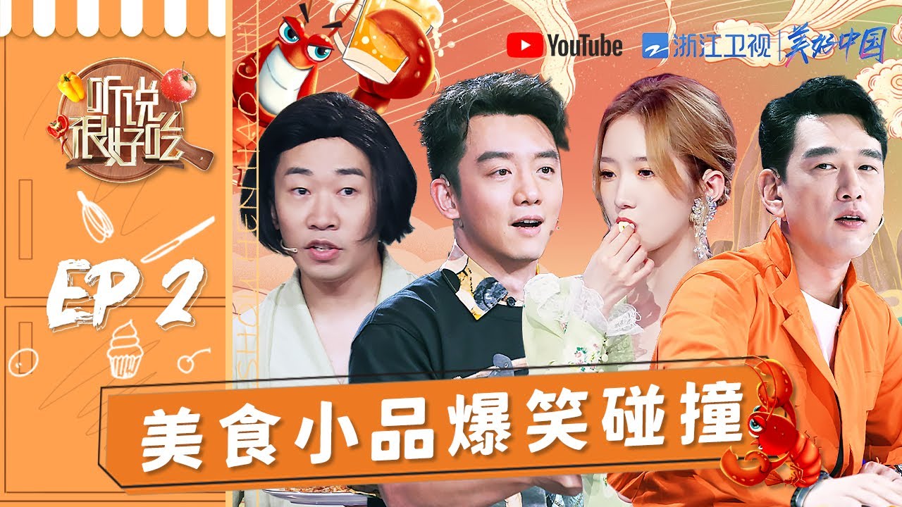 【EP2】郑恺为爱下厨？林依轮围观王耀庆吃虫子 杨迪吐槽母亲的黑暗料理《听说很好吃》FULL 20210717 [浙江卫视官方HD]