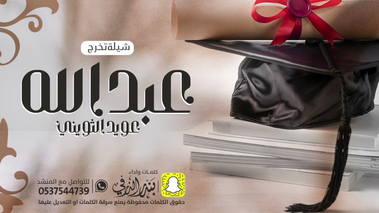شيلة تخرج عبدالله الثويني | كلمات واداء بندر الذرفي