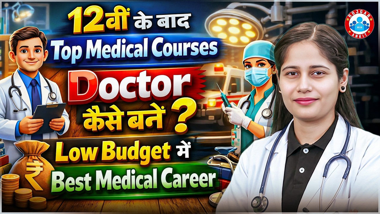 12th के बाद Top Medical Courses? Doctor कैसे बनें? Low Budget में Best Career Options | NEET Medical
