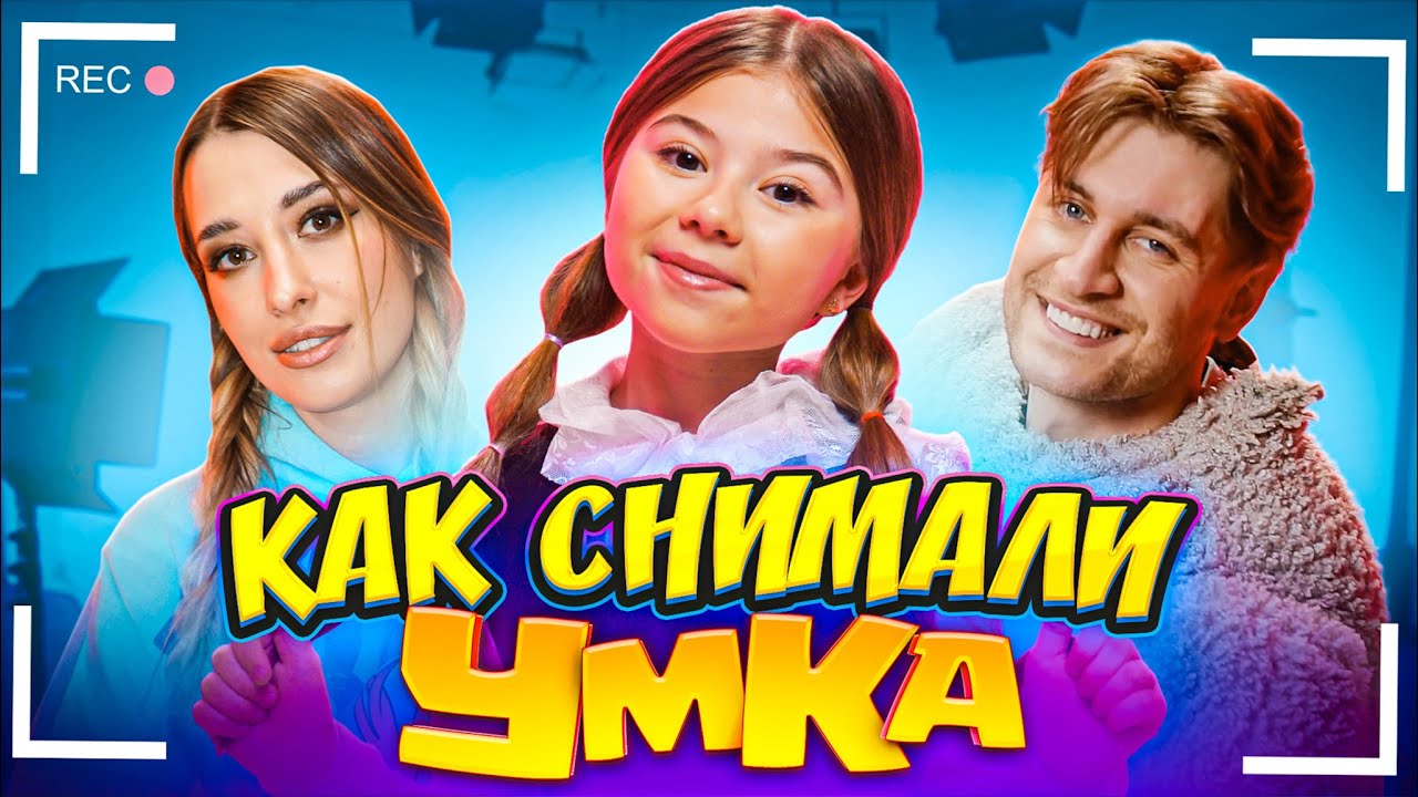 Как снимали клип: Милана Хаметова - УМКА