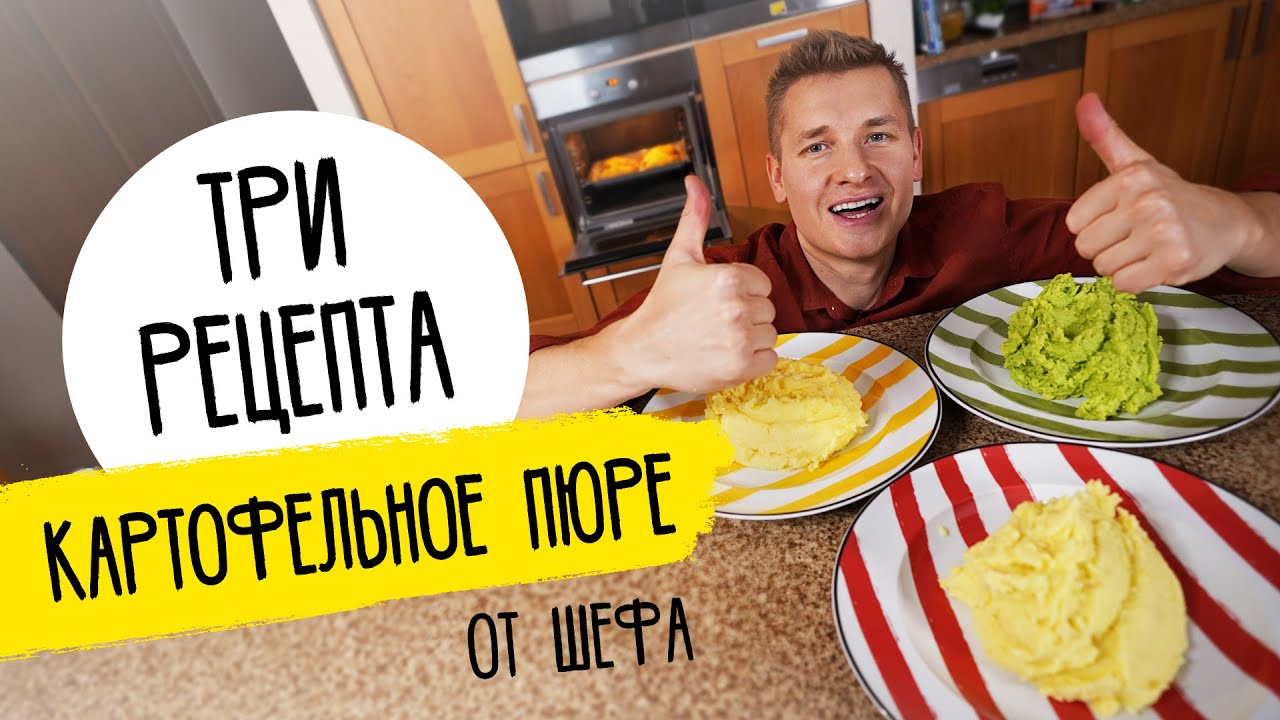 ТРИ РЕЦЕПТА КАРТОФЕЛЬНОГО ПЮРЕ - рецепт от шефа Бельковича