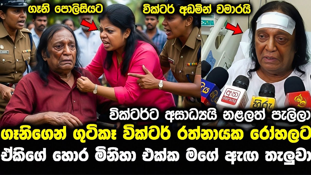 වික්ටර්ට ගෑනිගේ හොර මිනිහගෙන් ප්‍රහාරයක් pata kurullo 433 hiropoda wessa 339 ron soya 233 hiru news