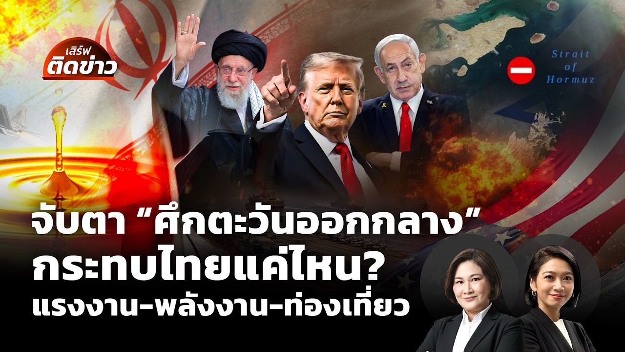 จับตา 