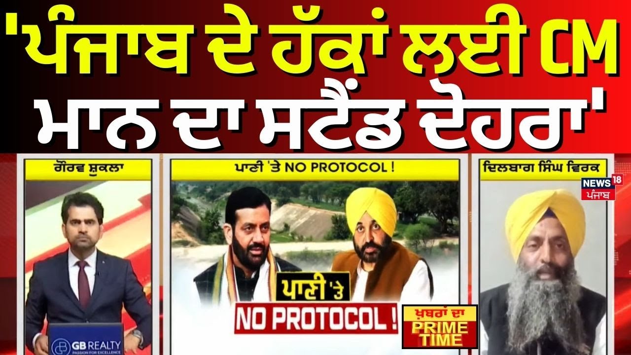 Dilbag Virk | 'ਪੰਜਾਬ ਦੇ ਹੱਕਾਂ ਲਈ CM Mann ਦਾ ਸਟੈਂਡ ਦੋਹਰਾ' | Khabran Da Prime Time | News18 Punjab