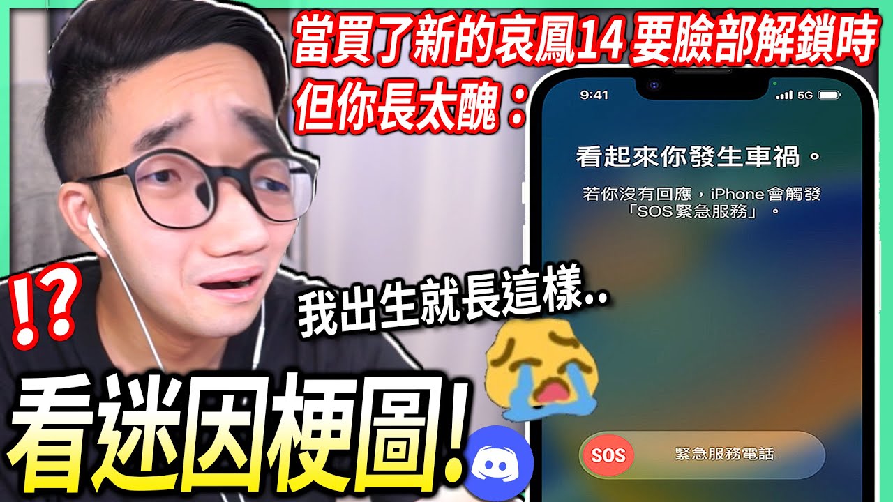 【有感筆電】我只是想用臉部解鎖 iPhone 14居然說我發生了車禍！這披薩居然做成among us的形狀！【看Discord迷因梗圖 #12】