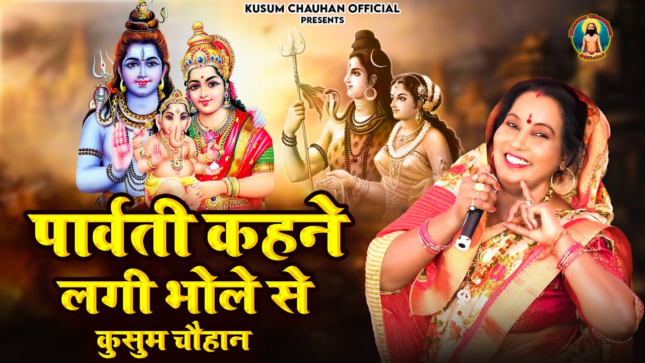कुसुम चौहान का नया शिव जी का भजन I पार्वती कहने लगी भोले से I Latest Shiv ji Bhajan 2023 I