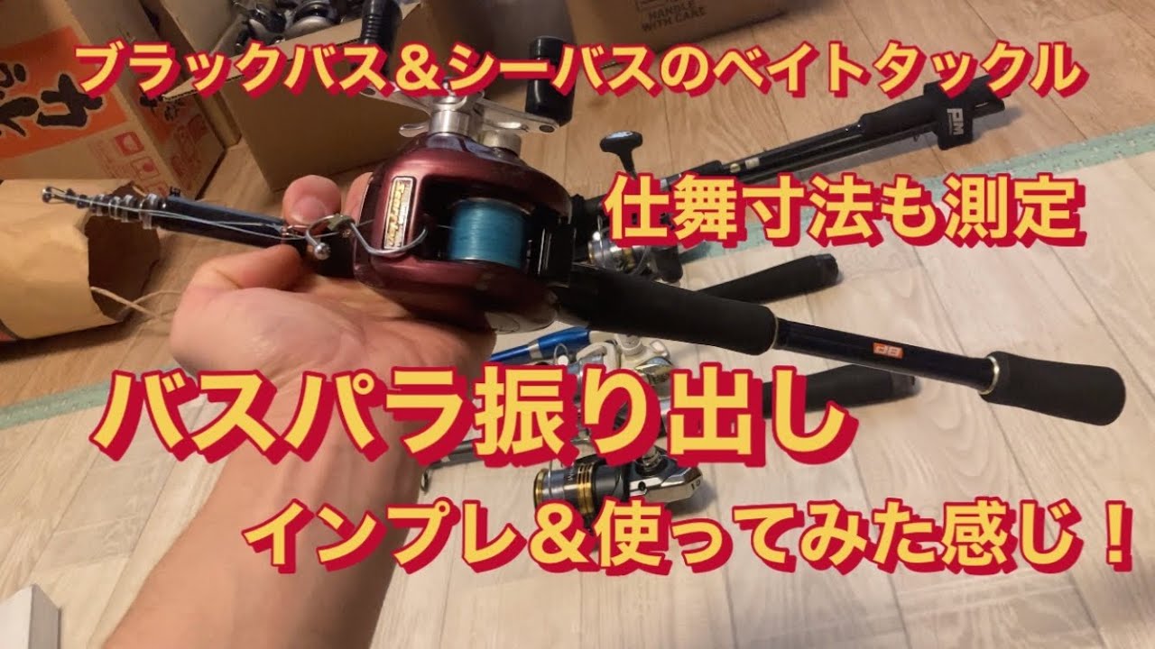 バスパラ振り出しのインプレ＆使ってみた！ブラックバス＆シーバスのベイトタックル！