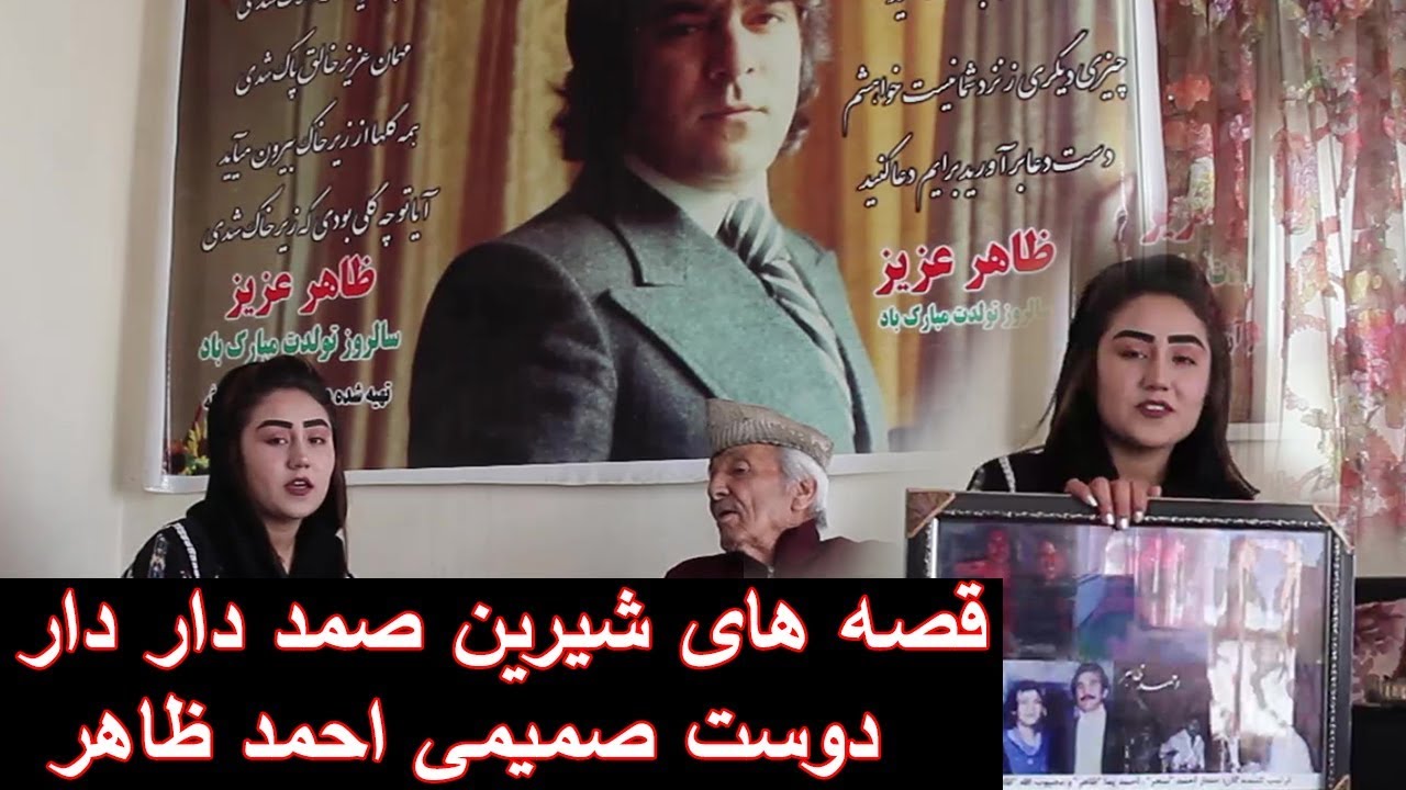 Samad Dardar close Friend of Ahamad Zahir قصه های شیرین صمد دار دار در مورد دوست صمیمی اش احمد ظاهر