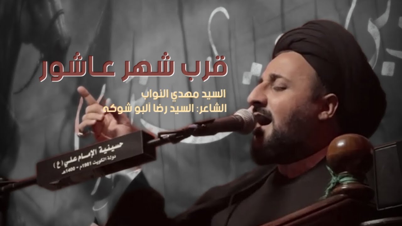 قرّب شهر عاشور | السيد مهدي النواب
