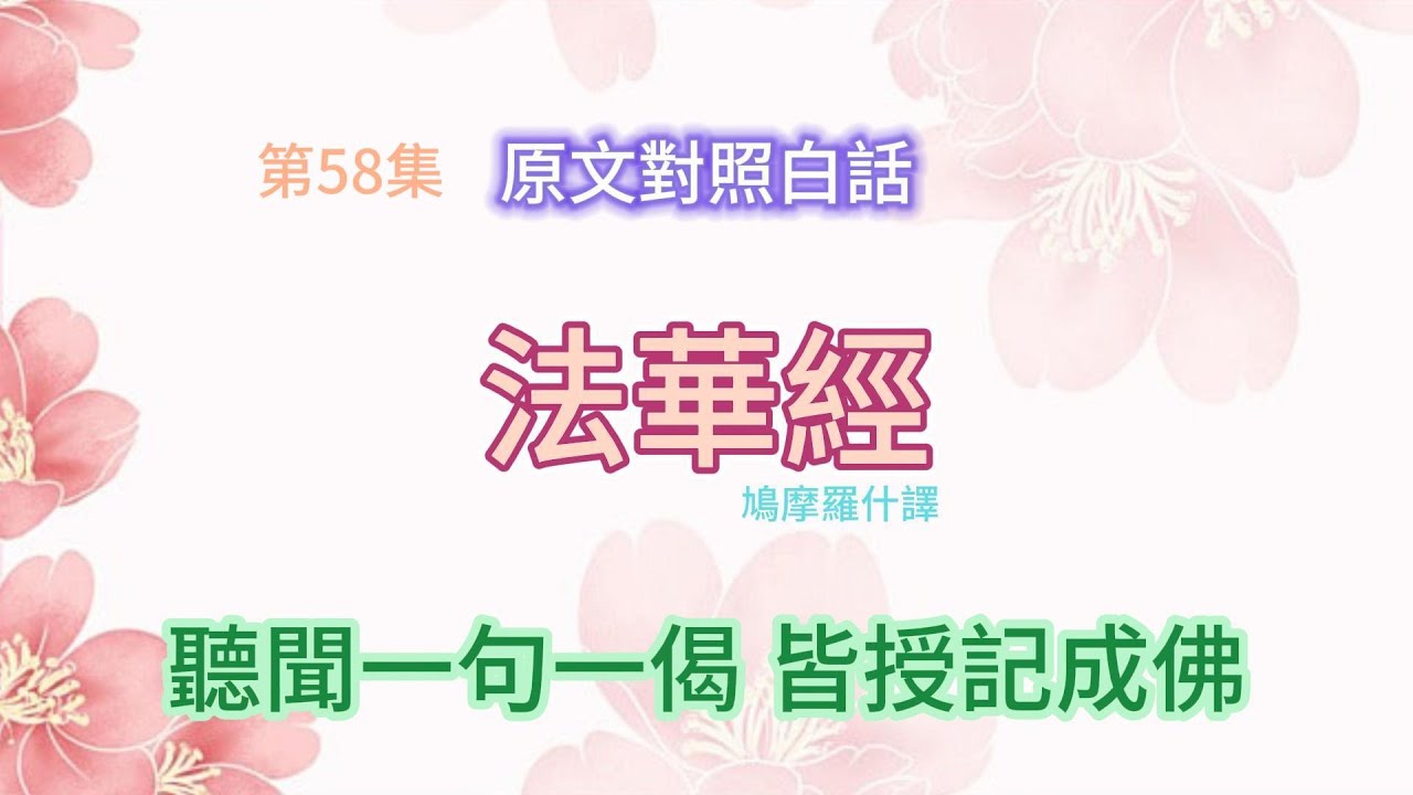 《法華經58》修行者必讀經典 | 掌握改變命運的因果智慧